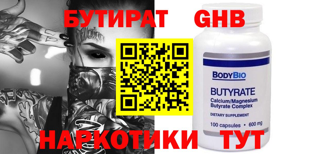 Каменск-Шахтинский  Бутират  Вход с VPN  БУТИРАТ жидкий экстази 