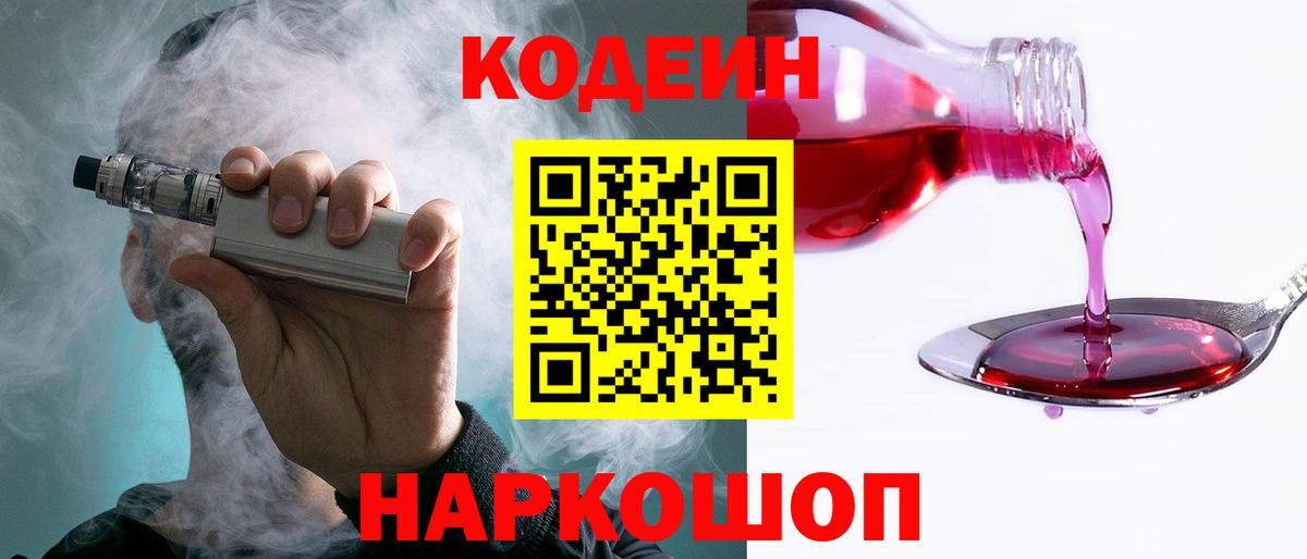 Каменск-Шахтинский  Кодеин Purple Drank  Кодеин Purple Drank  Вход с VPN 